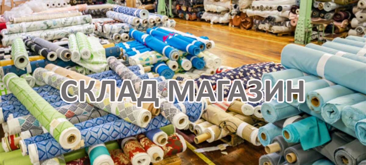 СКЛАД МАГАЗИН СКЛАД МАГАЗИН